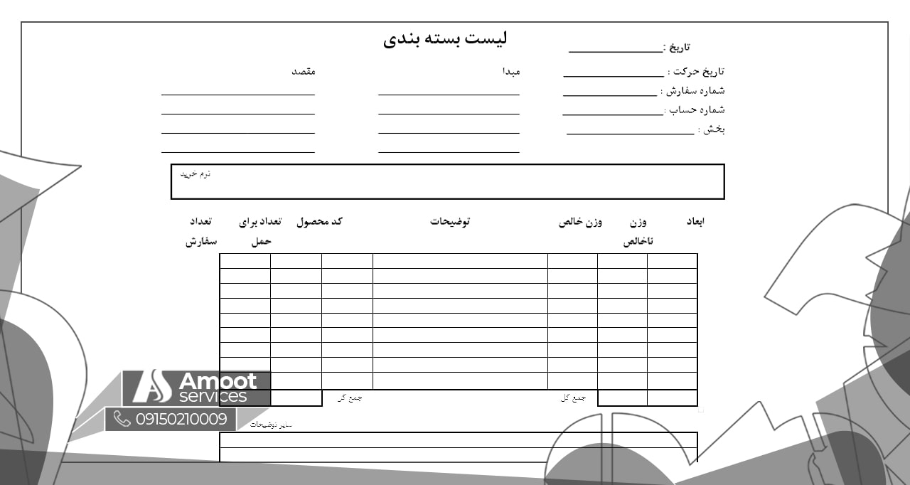 نمونه پکینگ لیست